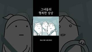 그녀들의 행복한 상상