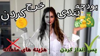 برنامه ریزی مالی ماهانه | کنترل پول؛ خرج ها؛ هزینه ها و پس انداز کردن | Monthly BUDGET Planner