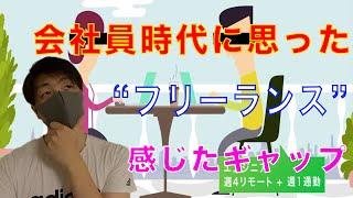 会社員時代に思っていた"フリーランスエンジニア"と今のギャップ