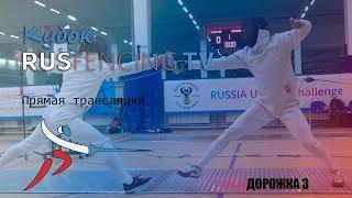 Кубок Rusfencing.TV. Прямая трансляция. Дорожка 2
