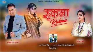 RUKMA || DHANRAJ SAURYA || SARITA ARYA || GARHWALI SONG 2024 || RUDRANSH ENTERTAINMENT