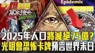 Illuminati cards predict "7.5 billion human population will be extinct by 2025"!