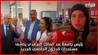 رئيس جامعة عبد المالك السعدي يكشف مستجدات الدخول الجامعي الجديد