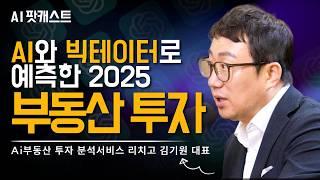 월 100만명이 사용하는 부동산 AI 플랫폼 대표가 이야기하는 AI가 예측한 부동산 미래가격 l Ai 부동산 투자 분석서비스 리치고 김기원대표(AI 팟캐스트 #35)