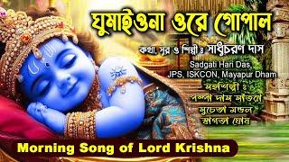 ঘুমাইওনা ওরে গোপাল /Morning Song of Lord Krishna/ Sadhu Charan Das/ Sadgati hari Das Jps Iskcon