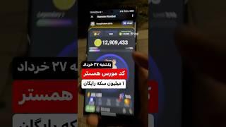 کد مورس همستر یک‌شنبه ۲۷ خرداد برای یک میلیون سکه رایگان