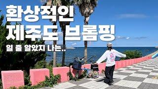 (Eng)여전히 짠내나는 제주환상 자전거길 국토종주 with 브롬핑 Jeju bromping