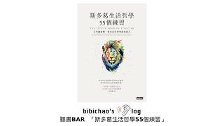 聽書BAR-19 | 《斯多葛生活哲學55個練習》