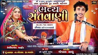 LIVE - GOPAL SADHU | URVISHABEN AAHIR | ભવ્ય સંતવાણી | GAM-KATHANA |@RADHESTUDIOMAGHROL