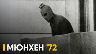 Операция "Гнев Божий" и трагедия Олимпиады 1972 - как это было.