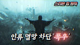 인류 멸망을 막기 위해 비를 내리는 남자 (스티븐 킹 원작) | 결말 포함