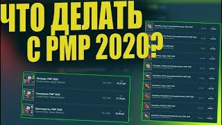 РМР 2020 ПРОСЕЛО ЧТО ДЕЛАТЬ? ПОКУПАТЬ ИЛИ ПРОДАВАТЬ? STEAM INVESTMENTS 2021 [INVESTING STEAM]