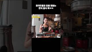 맛있으면서 ㅋㅋ외국인 한식 반응 #shorts