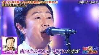 ダブルネーム　ものまね　村下孝蔵　踊り子