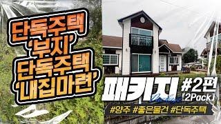 경매로 양주시에 단독주택 부지와  단독주택 내집마련!! 좋은 물건 소개시켜드립니다~!  (박정규의 패키지 - 2편 양주 / 좋은물건 / 내집마련 )