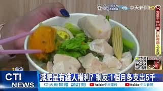 【每日必看】健康餐都好貴? 4樣食物搭配便宜又有效@中天新聞CtiNews  @健康我加1CtiHealthyme  20220731