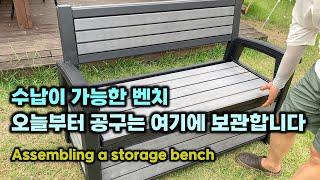 수납이 가능한 벤치 오늘부터 공구는 여기에 보관합니다 Assembling a storage bench