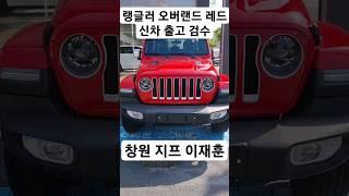 지프 랭글러 오버랜드 하드탑 레드 출고 창원 지프 이재훈#shorts #jeep #wrangler #overland #창원지프 #지프프로모션 #지프딜러