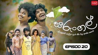 සරුංගල් | Sarungal | Episode 20 | ‎ @sapumalproduction