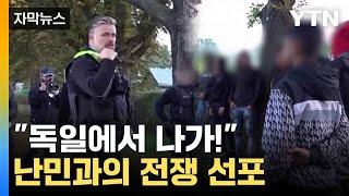 [자막뉴스] 국경 걸어잠근 독일...난민에 몸살 / YTN