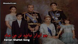 چو ایران نباشد تن من مباد - Iranian Shahist Song