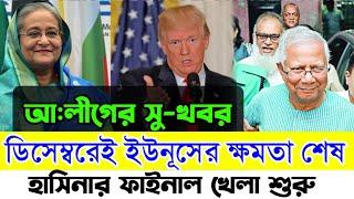 ডিসেম্বরেই শেখ হাসিনা ক্ষমতা ফিরে পেতে পারে || ড. ইউনূসের ক্ষমতার শেষ সময় চলছে || Sheikh Hasina News