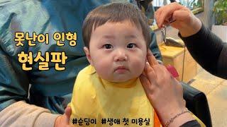 [SUB] Will he cry during the haircut?