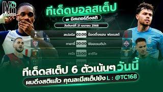 ทีเด็ดบอลวันนี้ วิเคราะห์บอล วันจันทร์ที่ 21 เมษายน 2568 มิสเตอร์ดึงสติ #ทีเด็ดบอล #วิเคราะห์บอล