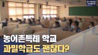 농어촌특례 학교 과밀 심각..그래도 괜찮다? (2023.01.27/뉴스데스크/울산MBC)