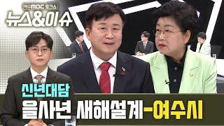 [뉴스&이슈] 신년대담 을사년 새해설계-여수시 (여수MBC 토크쇼)