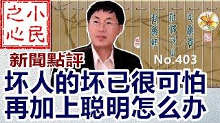 坏人的坏已很可怕 再加上聪明怎么办 2025.02.05 No.403