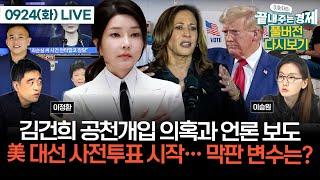 김건희 공천개입 의혹과 언론 보도(이정환)-美 대선 사전투표 시작… 막판 변수는?(이승원) #이원재의_끝내주는_경제 (0924_화_다시보기)