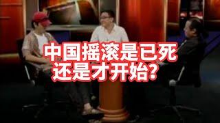 【锵锵三人行】中国摇滚是已死还是才开始？2007年 崔健 梁和平