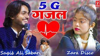 5G गजल लॉन्च हो गया || Saqib Ali Sabri || Zara disco || New Ghazal