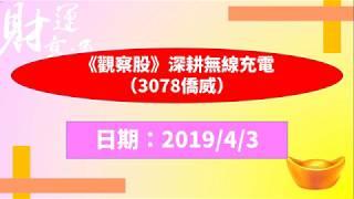 《觀察股》深耕無線充電（3078僑威）（20190403盤後）