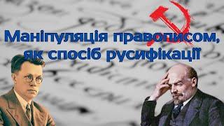 Як совєти спотворювали український правопис - історія України