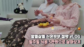 절약하는 신혼부부 2인가구 식비 5만원 도전 (집에서 가리비치즈구이, 수산물대전상품권, 블로그 체험단) 식비 절약 꿀팁