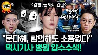 경찰, 문다혜 택시기사 병원 압수수색...끝까지 간다? 합의 마쳤는데 왜 [뉴캐]