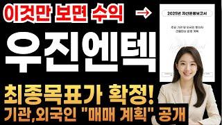[우진엔텍 주가전망] 매도타이밍 잡으세요! 최종목표가 확정됐습니다! 기관, 외국인 매매계획 공개! #이재명정책주 #원전관련주 #오르비텍 #우진엔텍 #한전kps #위드텍