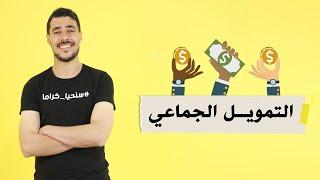 التمويل الجماعي (Crowdfunding):ما هو التمويل الجماعي؟ وكيف سيُغير حياتك شخصيا؟|عبد الرحيم عبد اللاوي