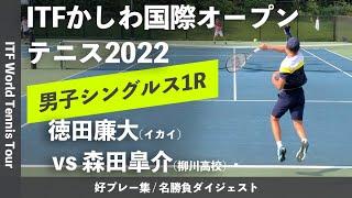 #ダイジェスト版【ITFかしわ国際OP2022/1R】徳田廉大(イカイ) vs 森田皐介(柳川高校) 第23回かしわ国際オープンテニストーナメント2022 シングルス1回戦