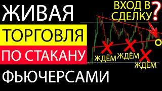 УБЫТОЧНАЯ СДЕЛКА?! Скальпинг По Стакану Qscalp! Торговля Фьючерсами Онлайн. [ИНТРАДЕЙ]