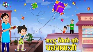 गट्टू चिंकी की पतंगबाजी | कटी पतंग #कईपोछे | Makar Sankranti Special | हिंदी कहानियां | PunToon kids