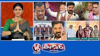 BJP Historic Win | CM Revanth- KTR - Delhi Results | 4 New Ministers - Revanth Cabinet | V6 Teenmaar