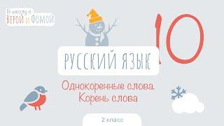 Однокоренные слова. Корень слова. Русский язык, урок 10 (аудио). 2 класс. В школу с Верой и Фомой 6+