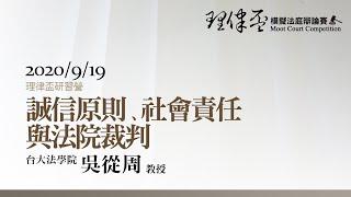 誠信原則、社會責任與法院裁判 吳從周教授