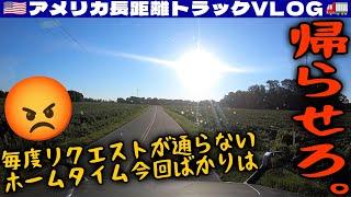 【帰らせろ】毎度テキトーにごまかされるホームタイム！今回は絶対にフロリダに帰る！愛する家族との別れ | アメリカ長距離トラックVLOG