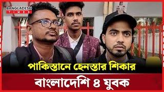 বাংলাদেশি হওয়ায় পাকিস্তান ইমিগ্রেশন থেকে ফেরত ৪ যুবক; ঘু'ষ নিয়েও মা'র'ধ'র! | Bangladesh Times