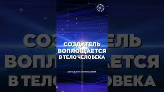 #БлагоВест  СОЗДАТЕЛЬ ВОПЛОЩАЕТСЯ в ТЕЛО ЧЕЛОВЕКА