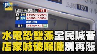 「水電雙漲」守不住2％通膨警戒？！ 每度電價「衝破4元」台水也鬆口：價格要檢討｜鏡週刊X東森新聞